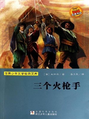 cover image of 少儿文学名著：三个火枪手（Famous children's Literature：The Three Musketeers )